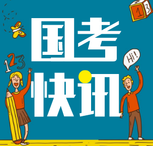 “国考”今起报名，成都有这些职位