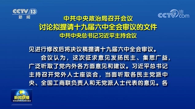 中共中央政治局召开会议  讨论拟提请十九届六中全会审议的文件  中共中央总书记习近平主持会议