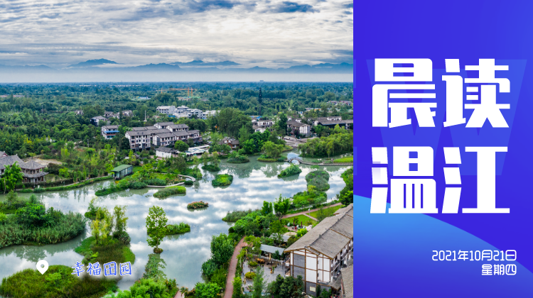 晨读温江 | 涉及9600万人！《成渝地区双城经济圈建设规划纲要》出炉