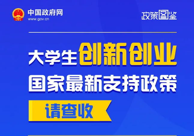 大学生创新创业，国家最新支持政策请查收！