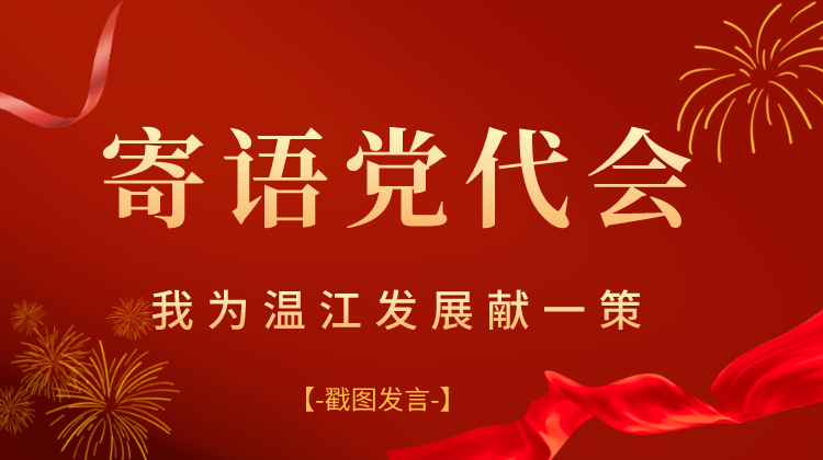 “寄语党代会 我为温江发展献一策”活动获奖情况来啦！