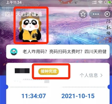 省外用户能领旅行熊猫啦！四川天府健康通更新，可查询全国疫苗接种信息！