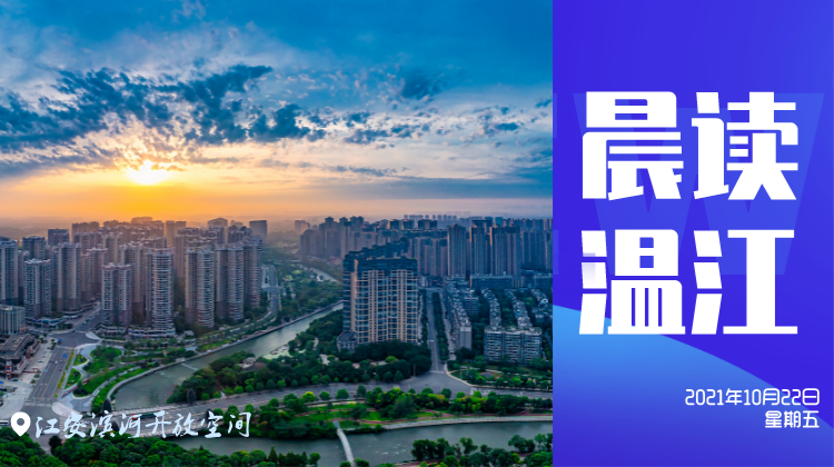 晨读温江 | 温江区柳城街道新华社区获全国性大奖