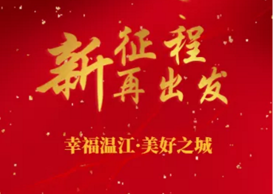 转发！接力奔跑，为“幸福温江·美好之城”打CALL