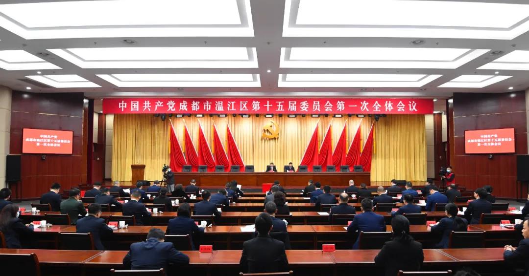 中国共产党成都市温江区第十五届委员会第一次全体会议举行，选举产生新一届区委领导班子