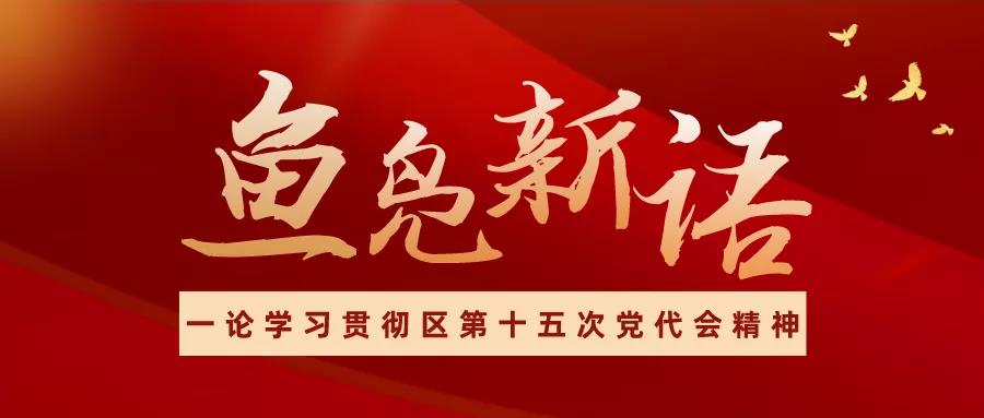 鱼凫新语(二) | 奠定希望之基 燃起希望之光 拓展希望之路 建设希望之区!