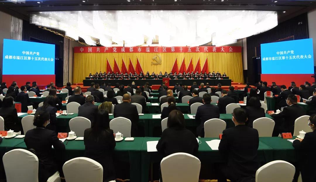中国共产党成都市温江区第十五次代表大会胜利闭幕