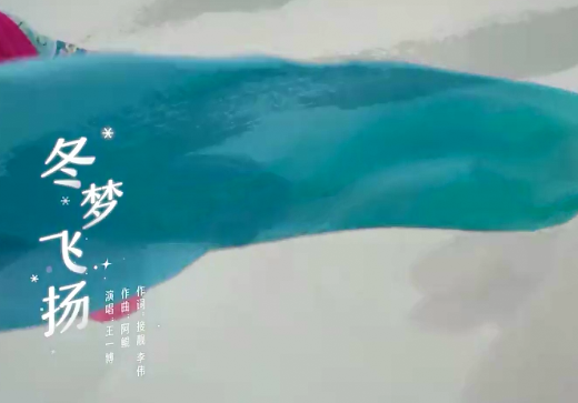 共赴这场冬天的梦！