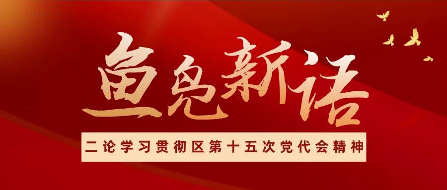 鱼凫新语（三） | 构筑蓝网示范 引领美好生活 奋力建设南城北林两河一心的大美之区！