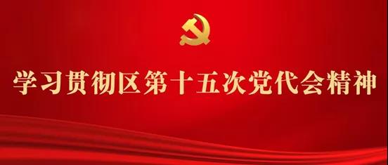 学习贯彻区第十五次党代会精神④丨蓝图已绘就，奋进正当时！