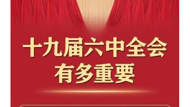 今日召开！一图了解十九届六中全会有多重要