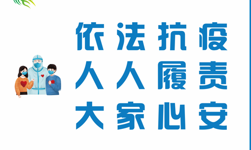 依法抗疫 人人履责 大家心安