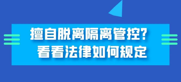 “疫”案说法丨擅自脱离隔离管控？律师：可追刑责！
