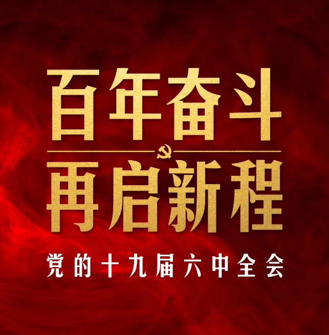 十九届六中全会审议通过重磅决议，释放哪些重要信息？