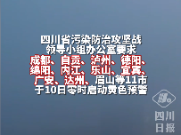 注意！明日零时四川11市启动重污染天气黄色预警
