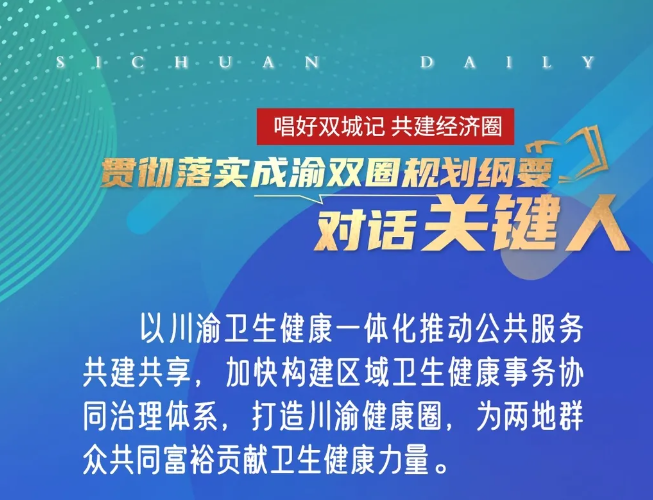 唱好双城记 共建经济圈ㅣ对话四川省卫健委党组书记敬静：加快构建区域卫生健康事务协同治理体系