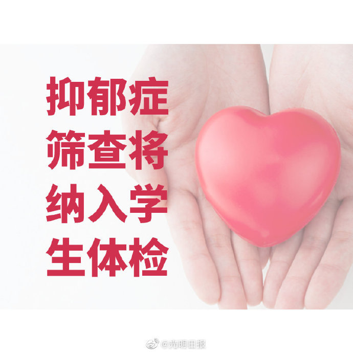 教育部：将抑郁症筛查纳入学生健康体检内容