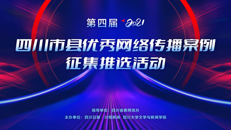 来给温江打Call ! 第四届（2021）四川市县优秀网络传播案例征集推选活动正式启动！