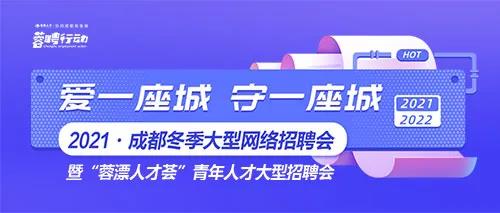 成都冬季大型网络招聘会来了！