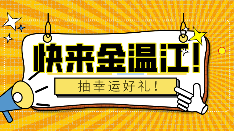 金温江初冬福利来啦！