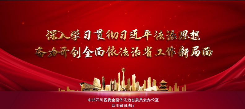 全面依法治省公益广告