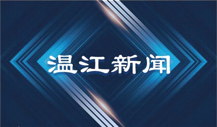 2021年3月3日《温江新闻》