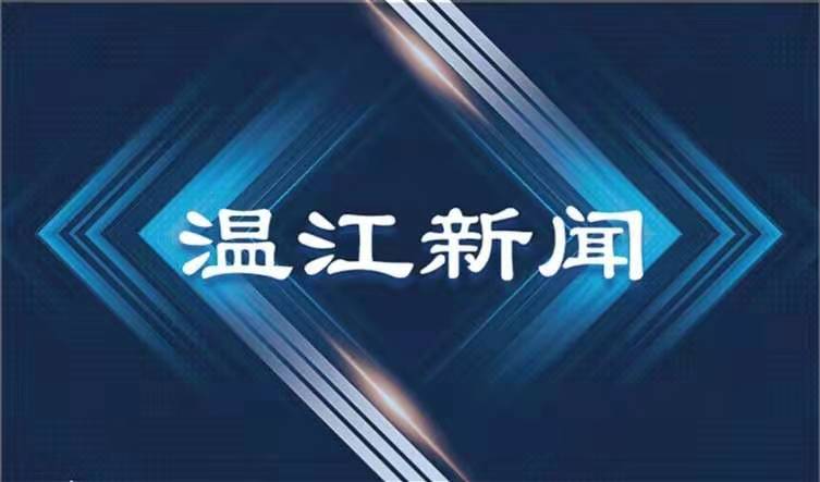 2021年7月27日《温江新闻》