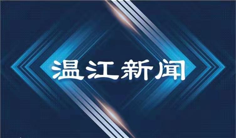 2021年8月30日《温江新闻》