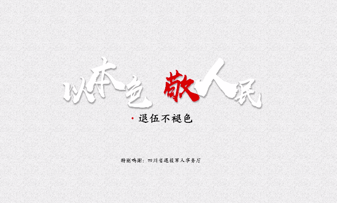 退伍不褪色