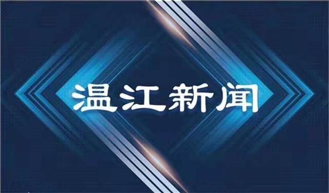 2021年9月7日《温江新闻》