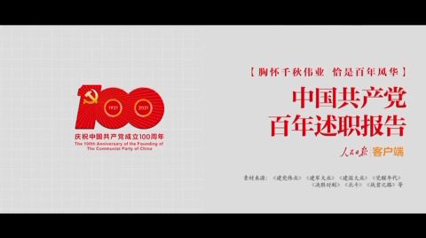 中国共产党百年述职报告