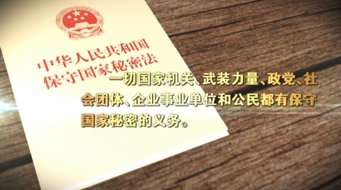 保密宣传片