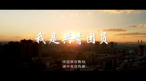 五四青年节微视频《我是共青团员》