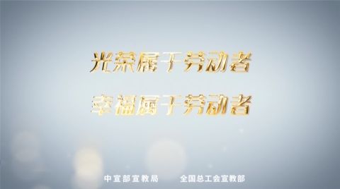 五一国际劳动节微视频《王进》