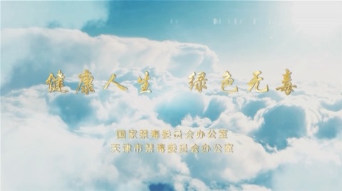 禁毒公益广告