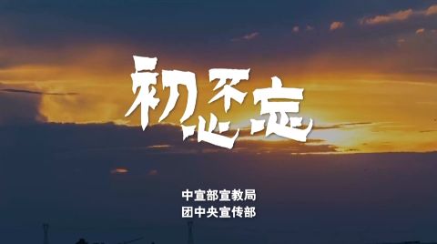 五四青年节微视频《初心不忘-青年党员篇》