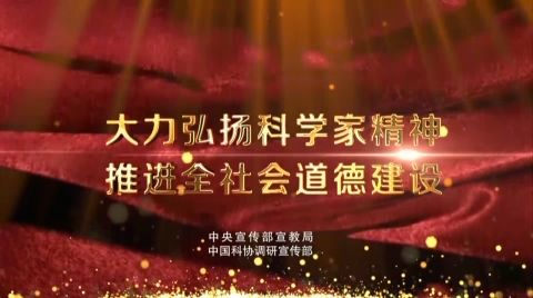 科学家精神公益广告-顾方舟