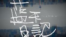 世界环境日公益广告11