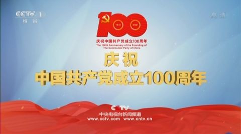 央视建党百年宣传片