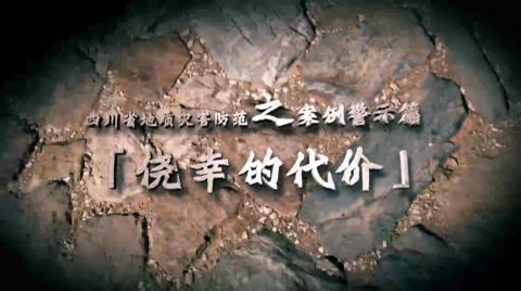 四川省地质灾害防范公益广告-侥幸的代价
