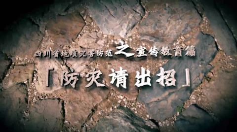 四川省地质灾害防范公益广告-防灾请出招
