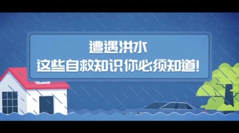 遭遇洪水，这些自救知识你必须知道！