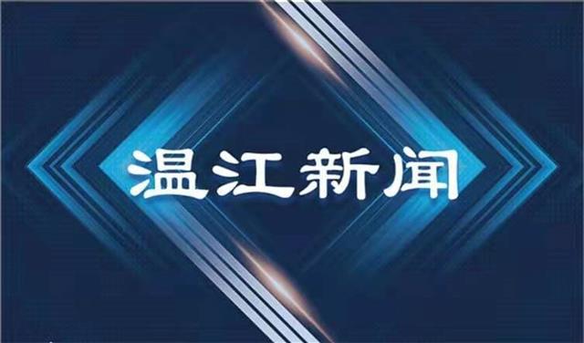 2021年8月6日《温江新闻》