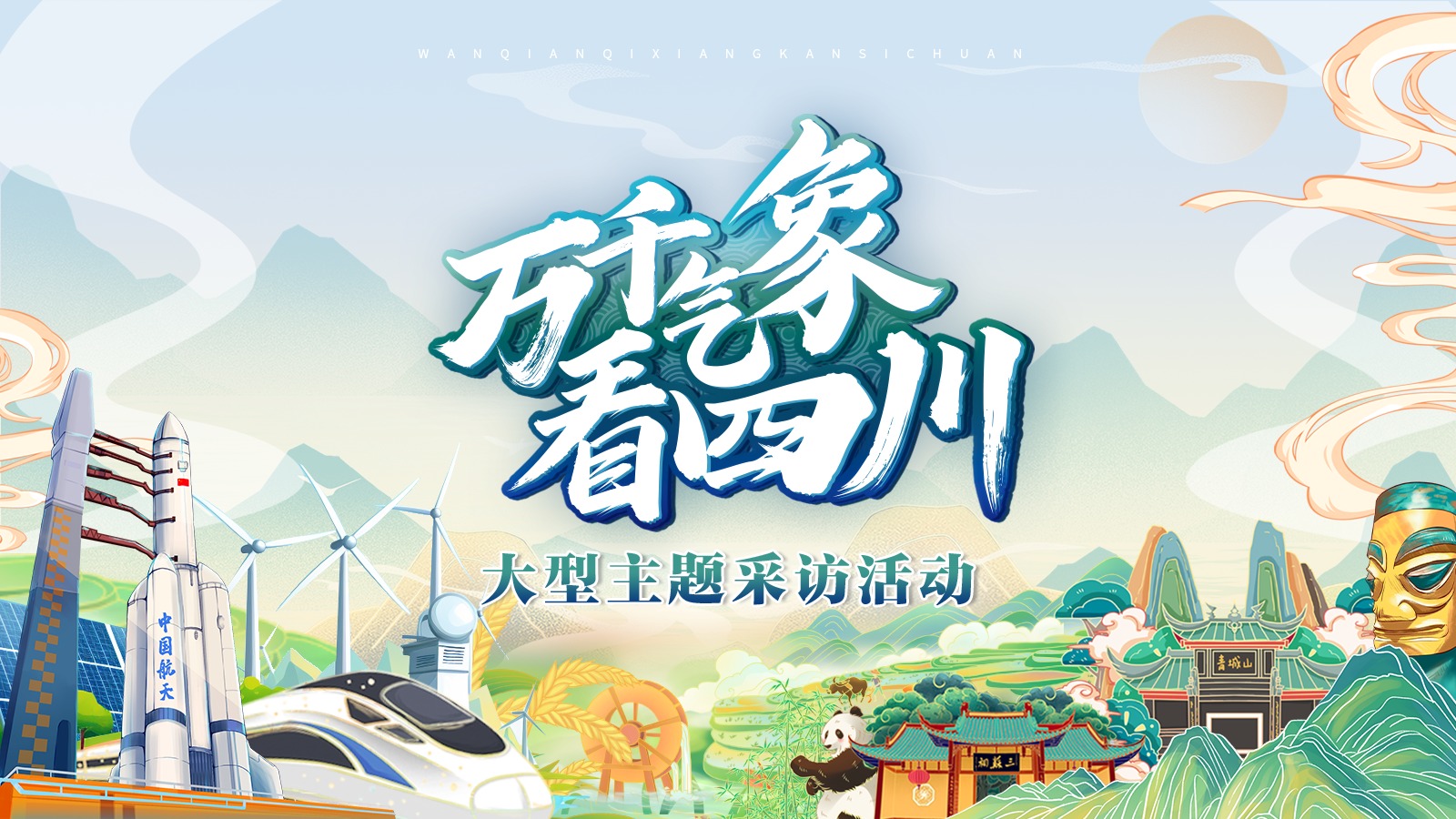 万千气象看四川