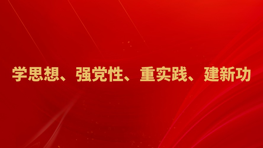 学思想、强党性、重实践、建新功