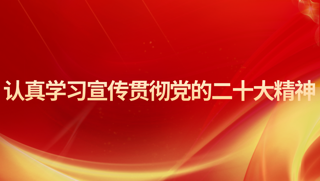认真学习宣传贯彻党的二十大精神