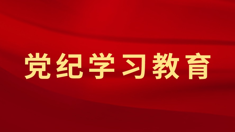 党纪学习教育