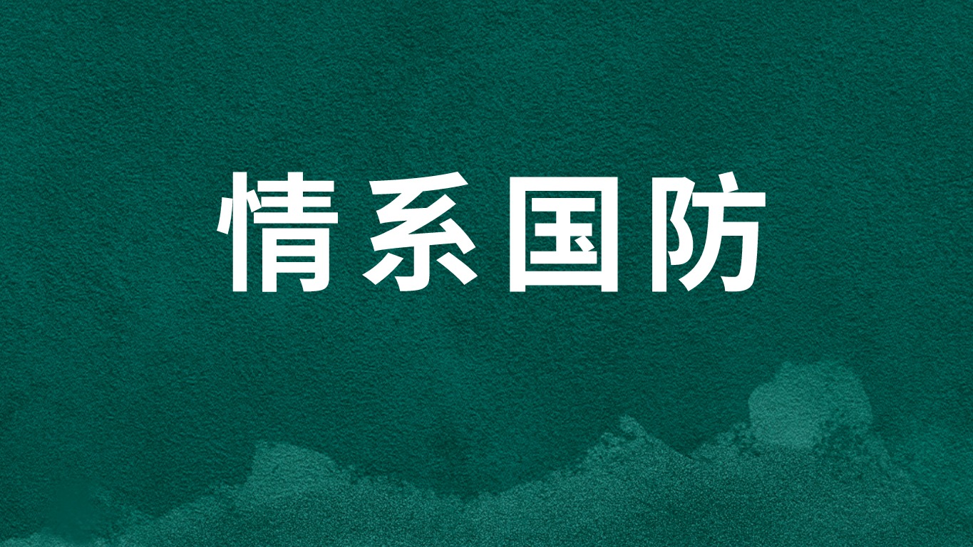 情系国防