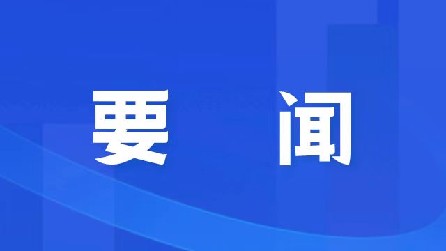 习近平主持召开中央全面深化改革委员会第二十一次会议强调 加强反垄断反不正当竞争监管力度 完善物资储备体制机制深入打好污染防治攻坚战 