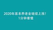 2020年基本养老金如何上调？1分钟看懂！四川将尽快出台方案→